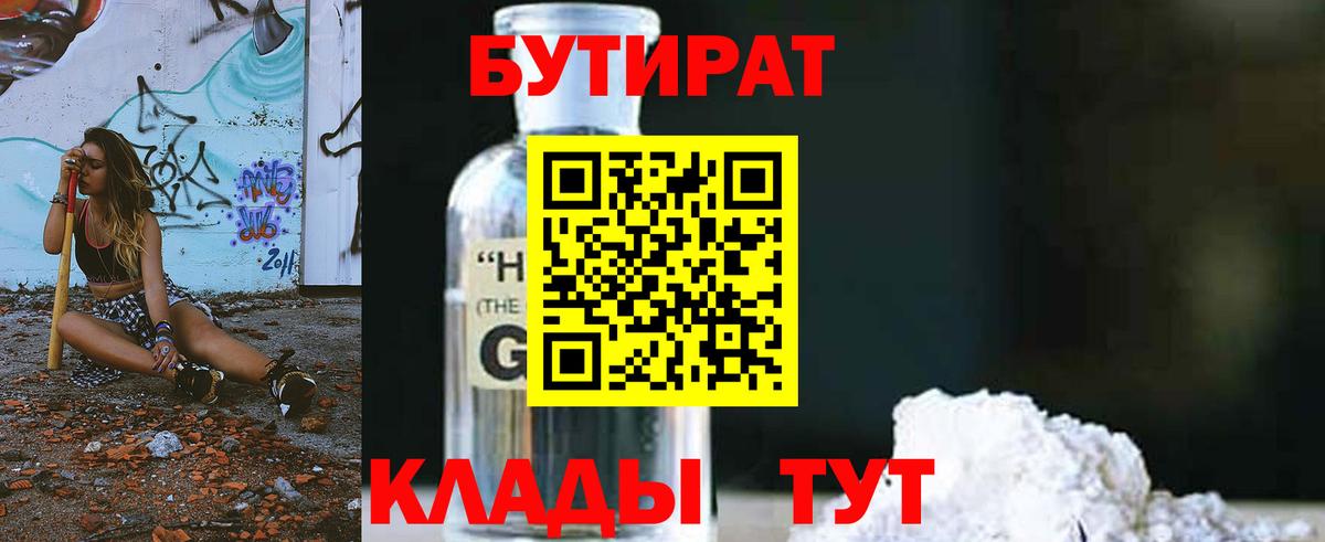 Бутират BDO  Вход с VPN  Саянск 